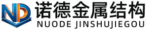 哈密诺德金属结构有限公司